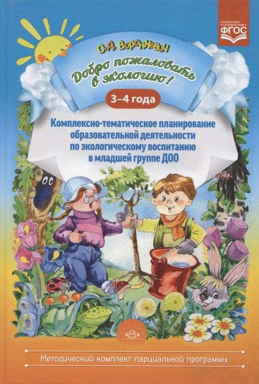 Обложка книги "Ольга Воронкевич: Добро пожаловать в экологию! Комплексно-тематическое планирование образов. деятел. по эколог. восп. в мл. группе ДОО (3-4 года)"