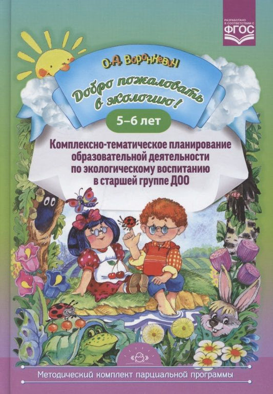 Обложка книги "Ольга Воронкевич: Добро пожаловать в экологию! Комплексно-тематическое планирование образов. деятел. по эколог. восп. в стар. группе ДОО (5-6 лет)"