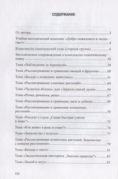 Фотография книги "Ольга Воронкевич: Добро пожаловать в экологию! Комплексно-тематическое планирование образов. деятел. по эколог. восп. в стар. группе ДОО (5-6 лет)"