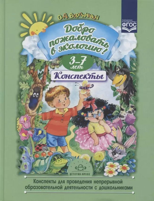 Обложка книги "Ольга Воронкевич: "Добро пожаловать в экологию!" Конспекты для проведения непрерывной образовательной деятельности с дошкольниками. 3-7лет"