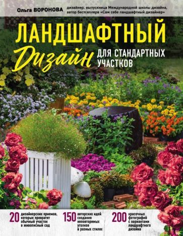 Обложка книги "Ольга Воронова: Ландшафтный дизайн для стандартных участков"