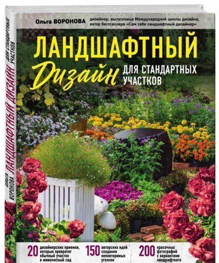 Фотография книги "Ольга Воронова: Ландшафтный дизайн для стандартных участков"