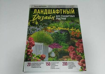 Фотография книги "Ольга Воронова: Ландшафтный дизайн для стандартных участков"