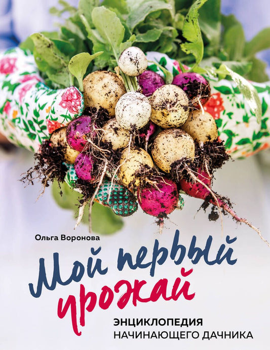 Обложка книги "Ольга Воронова: Мой первый урожай. Энциклопедия начинающего дачника"
