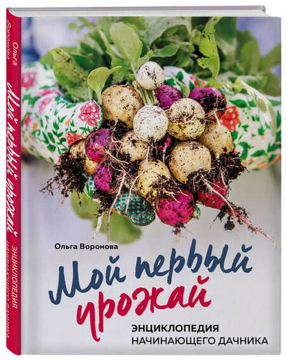Фотография книги "Ольга Воронова: Мой первый урожай. Энциклопедия начинающего дачника"