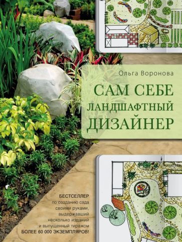 Обложка книги "Ольга Воронова: Сам себе ландшафтный дизайнер"