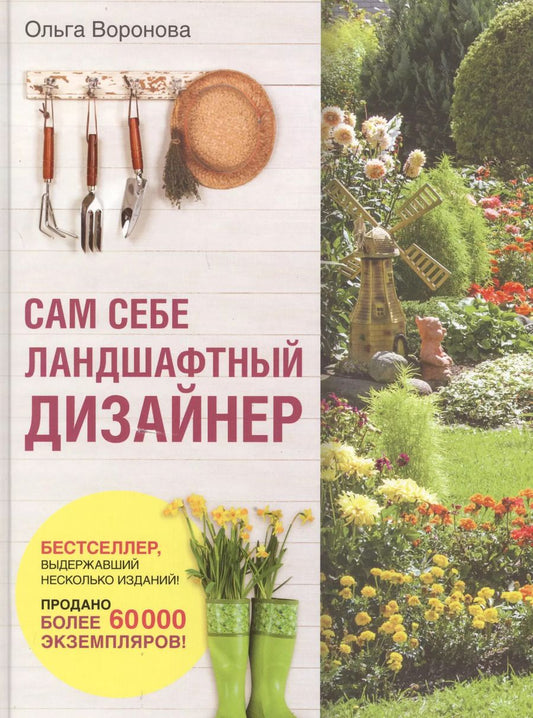 Обложка книги "Ольга Воронова: Сам себе ландшафтный дизайнер"