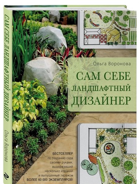 Фотография книги "Ольга Воронова: Сам себе ландшафтный дизайнер"
