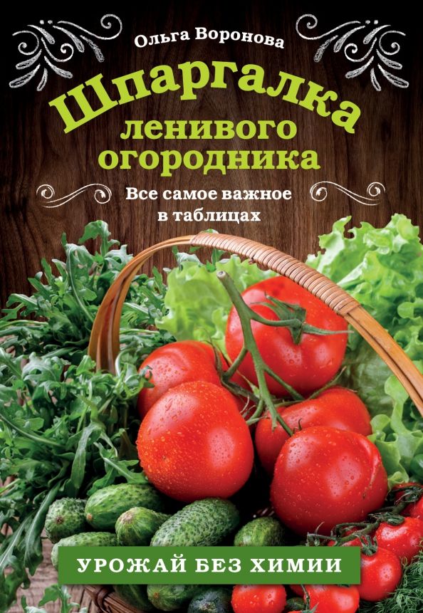 Обложка книги "Ольга Воронова: Шпаргалка ленивого огородника. Все самое важное в таблицах"