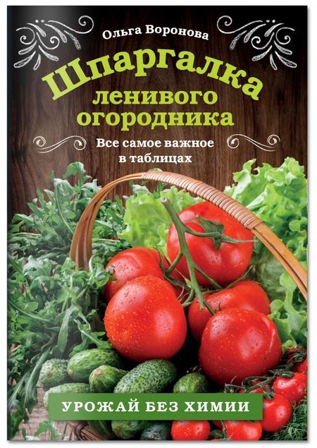 Фотография книги "Ольга Воронова: Шпаргалка ленивого огородника. Все самое важное в таблицах"