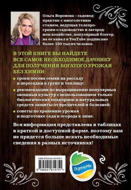 Фотография книги "Ольга Воронова: Шпаргалка ленивого огородника. Все самое важное в таблицах"