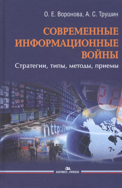Обложка книги "Ольга Воронова: Современные информационные войны: стратегии, типы, методы, приемы"