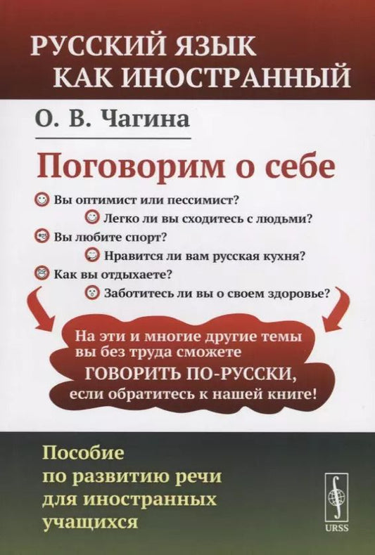 Обложка книги "Ольга Всеволодовна: Поговорим о себе: Пособие по развитию речи для иностранных учащихся. (Русский язык как иностранный)"