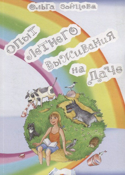 Обложка книги "Ольга Вячеславовна: Опыт летнего выживания на даче"