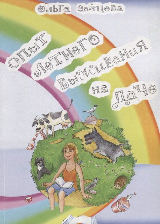 Обложка книги "Ольга Вячеславовна: Опыт летнего выживания на даче"