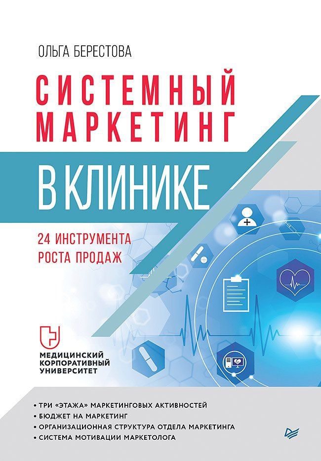 Обложка книги "Ольга Вячеславовна: Системный маркетинг в клинике"