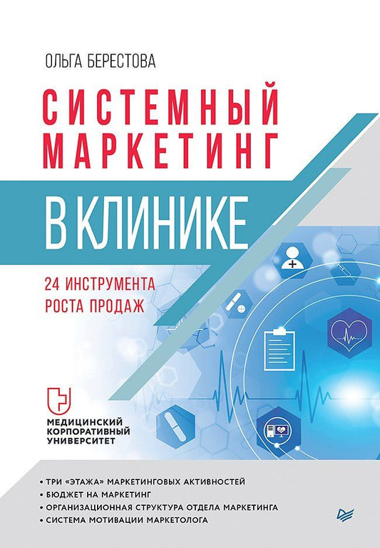 Обложка книги "Ольга Вячеславовна: Системный маркетинг в клинике"