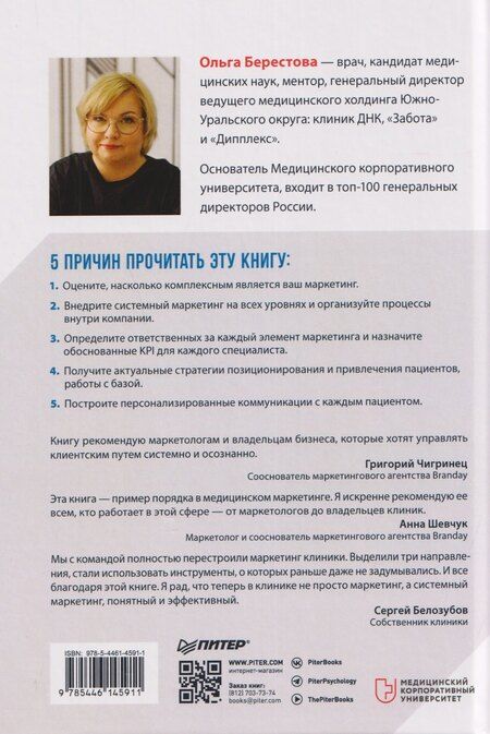 Фотография книги "Ольга Вячеславовна: Системный маркетинг в клинике"