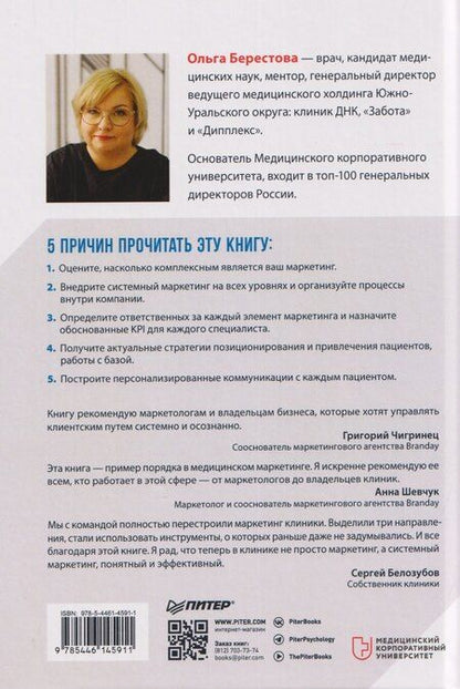 Фотография книги "Ольга Вячеславовна: Системный маркетинг в клинике"