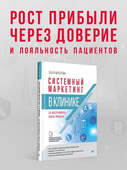 Фотография книги "Ольга Вячеславовна: Системный маркетинг в клинике"