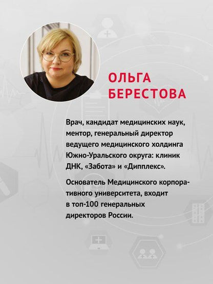 Фотография книги "Ольга Вячеславовна: Системный маркетинг в клинике"