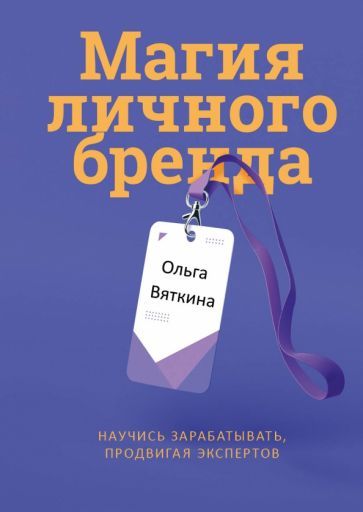 Обложка книги "Ольга Вяткина: Магия личного бренда. Научись зарабатывать, продвигая экспертов"