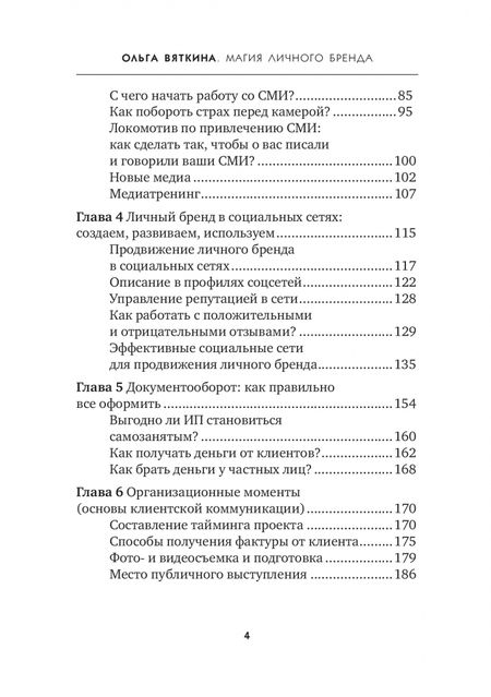 Фотография книги "Ольга Вяткина: Магия личного бренда. Научись зарабатывать, продвигая экспертов"