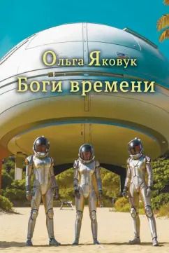 Обложка книги "Ольга Яковук: Боги времени"