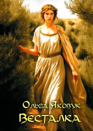 Обложка книги "Ольга Яковук: Весталка"