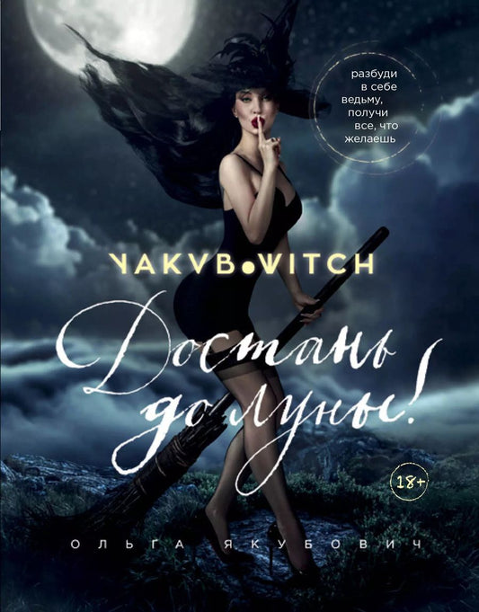 Обложка книги "Ольга Якубович: Достань до луны! Разбуди в себе ведьму, получи все, что желаешь"