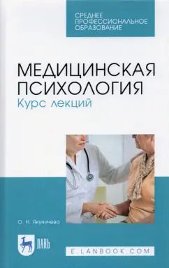 Обложка книги "Ольга Якуничева: Медицинская психология. Курс лекций. Учебное пособие"