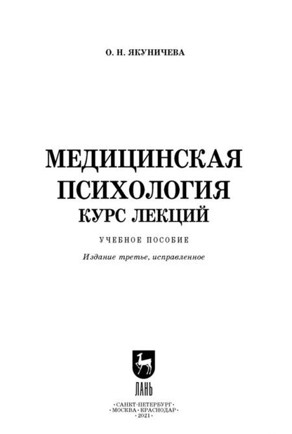 Фотография книги "Ольга Якуничева: Медицинская психология. Курс лекций. Учебное пособие"