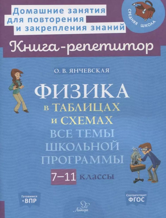 Обложка книги "Ольга Янчевская: Физика в таблицах и схемах. 7-11 классы. Все темы школьной программы. ФГОС"