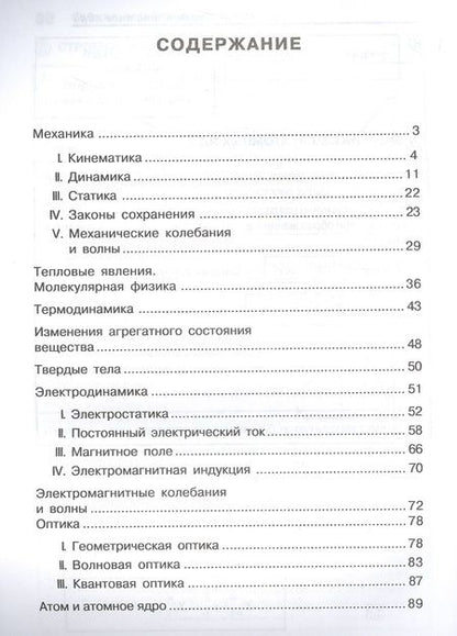 Фотография книги "Ольга Янчевская: Физика в таблицах и схемах. 7-11 классы. Все темы школьной программы. ФГОС"