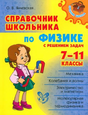 Обложка книги "Ольга Янчевская: Справочник школьника по физике с решением задач. 7-11 классы"