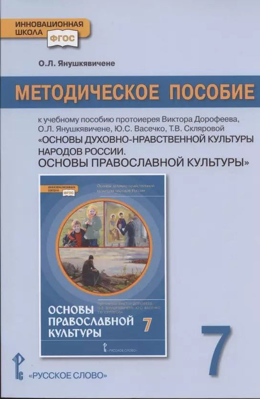 Обложка книги "Ольга Янушкявичене: Методическое пособие к учебному пособию протоиерея Виктора Дорофеева, О.Л. Янушкявичене, Ю.С. Васечко , Т.В. Скляровой "Основы духовно-нравственной культуры народов России. Основы православной культуры". 7 класс"