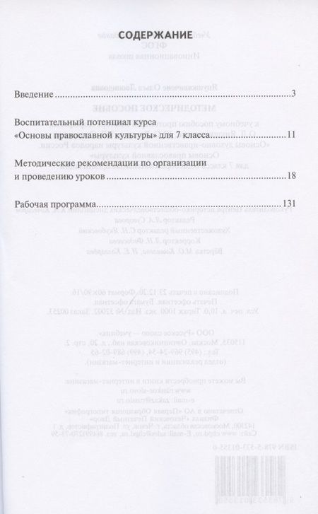 Фотография книги "Ольга Янушкявичене: Методическое пособие к учебному пособию протоиерея Виктора Дорофеева, О.Л. Янушкявичене, Ю.С. Васечко , Т.В. Скляровой "Основы духовно-нравственной культуры народов России. Основы православной культуры". 7 класс"