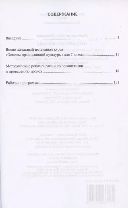 Фотография книги "Ольга Янушкявичене: Методическое пособие к учебному пособию протоиерея Виктора Дорофеева, О.Л. Янушкявичене, Ю.С. Васечко , Т.В. Скляровой "Основы духовно-нравственной культуры народов России. Основы православной культуры". 7 класс"