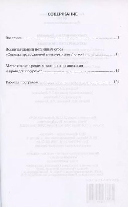 Фотография книги "Ольга Янушкявичене: Методическое пособие к учебному пособию протоиерея Виктора Дорофеева, О.Л. Янушкявичене, Ю.С. Васечко , Т.В. Скляровой "Основы духовно-нравственной культуры народов России. Основы православной культуры". 7 класс"