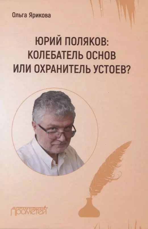 Обложка книги "Ольга Ярикова: Юрий Поляков: колебатель основ или охранитель устоев?"