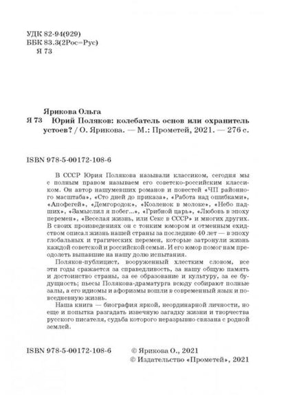 Фотография книги "Ольга Ярикова: Юрий Поляков: колебатель основ или охранитель устоев?"