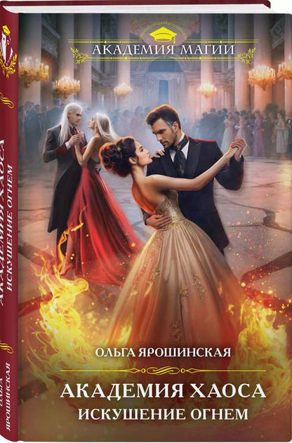 Фотография книги "Ольга Ярошинская: Академия Хаоса. Искушение огнем"