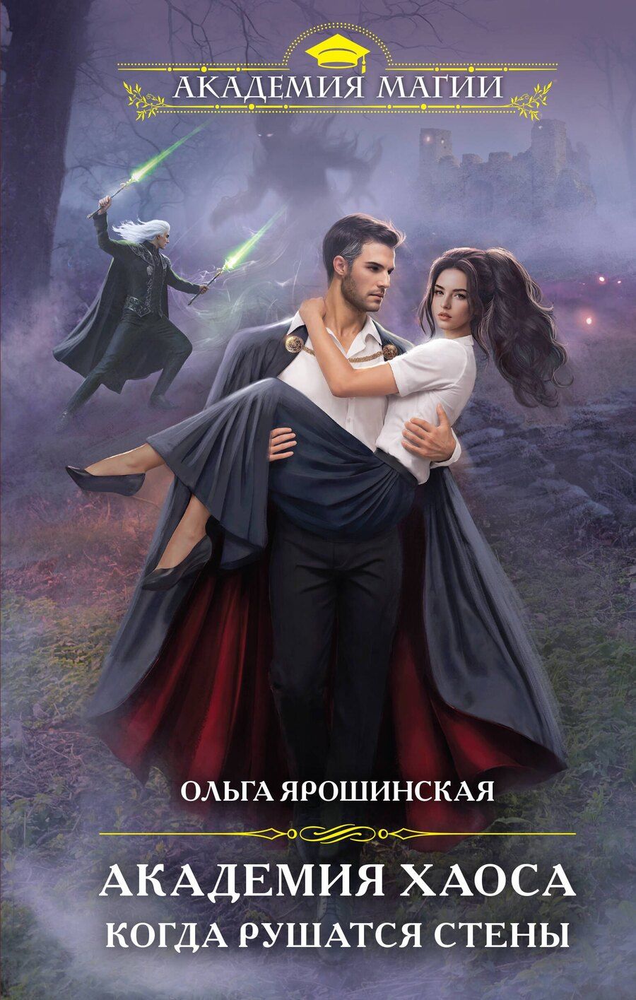 Обложка книги "Ольга Ярошинская: Академия Хаоса. Когда рушатся стены"