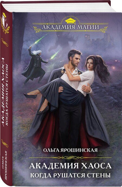 Фотография книги "Ольга Ярошинская: Академия Хаоса. Когда рушатся стены"