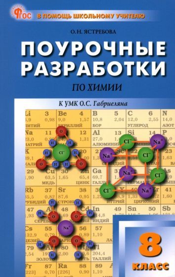 Обложка книги "Ольга Ястребова: Химия. 8 класс. Поурочные разработки к УМК О.С. Габриеляна"