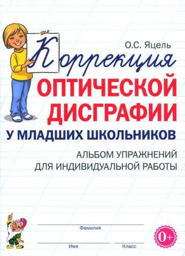Обложка книги "Ольга Яцель: Коррекция оптической дисграфии у младших школьников. Альбом упражнений для индивидуальной работы"