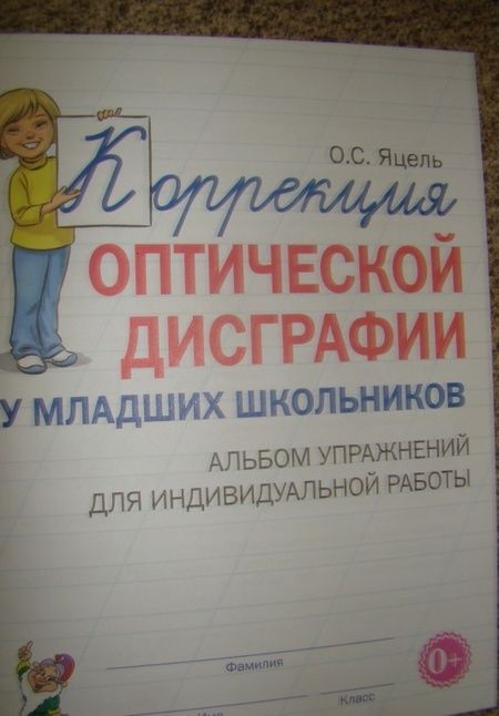 Фотография книги "Ольга Яцель: Коррекция оптической дисграфии у младших школьников. Альбом упражнений для индивидуальной работы"