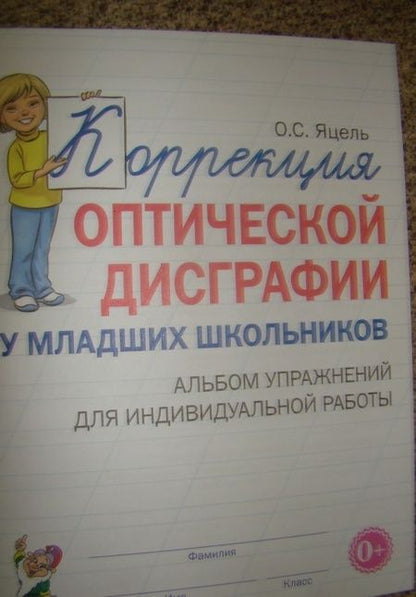 Фотография книги "Ольга Яцель: Коррекция оптической дисграфии у младших школьников. Альбом упражнений для индивидуальной работы"