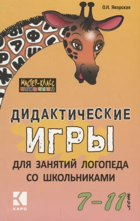 Обложка книги "Ольга Яворская: Дидактические игры для занятий логопеда со школьниками 7-11 лет."