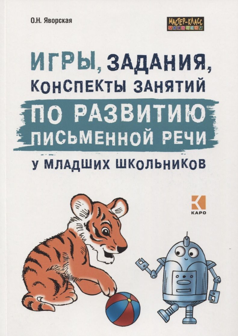 Обложка книги "Ольга Яворская: Игры, задания, конспекты занятий по развитию письменной речи у младших школьников. Практическое пособие для учащихся, учителей, логопедов и родителей"
